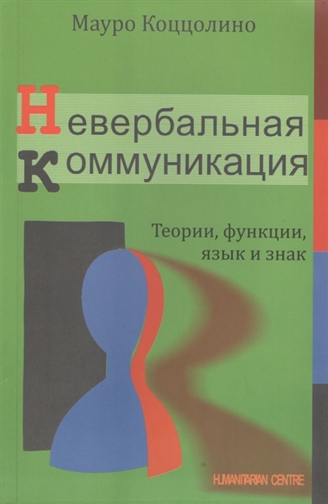Невербальная коммуникация. Теории, функции, язык и знак Невербальная коммуникация. Теории, функции, язык и знак