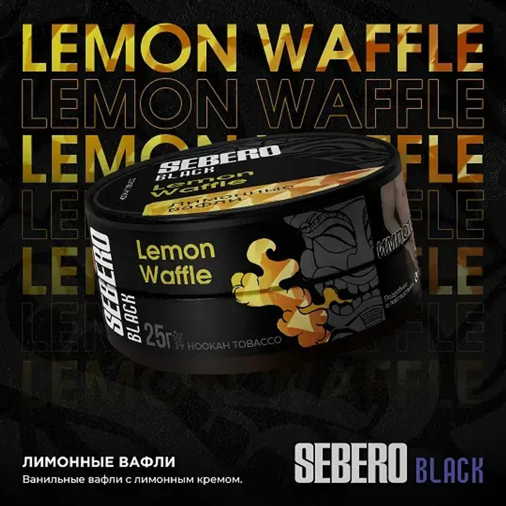 SEBERO Black  Лимонные вафли (Waffle Lemon) 25г