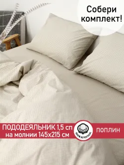 Пододеяльник 1.5 145х215 на молнии поплин Бежевая клеточка