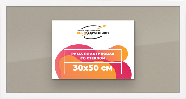 Рамка 30x50 для постера и фотографий