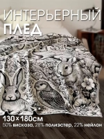 Плед на диван 130х180