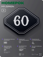 Номерок на дверь квартиры 60, для кабинета, офиса, шильдик 9 х 7 см, черный, Айдентика Технолоджи