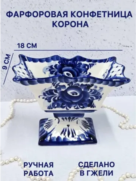 Фарфоровая конфетница Корона Гжель
