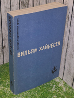 Вильям Хайнесен . Черный котел. Пропащие музыканты