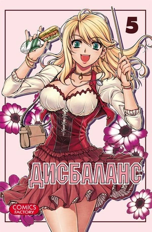 Дисбаланс. Том 5