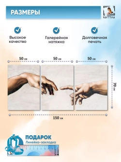 Репродукция "Сотворение Адама" 150х70см
