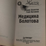 Медицина Болотова. Болотов Борис Васильевич, Погожев Глеб Андреевич
