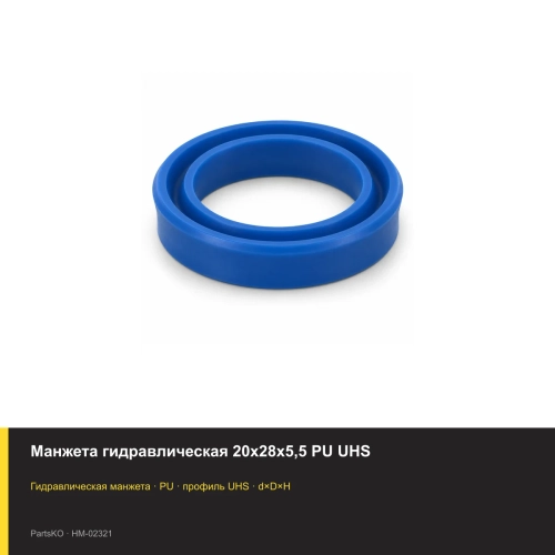 Манжета гидравлическая 20х28х5,5 PU UHS