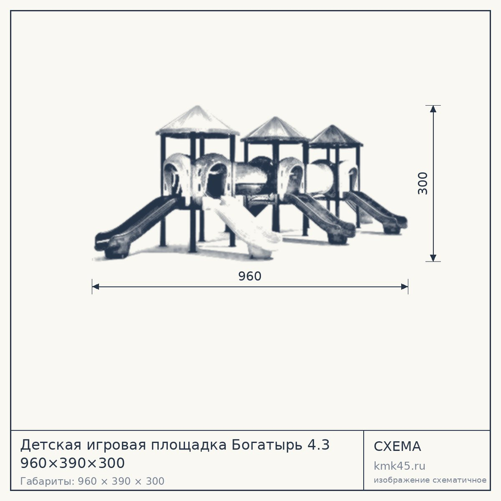 Схема с габаритами: Детская игровая площадка Богатырь 4.3 960×390×300
