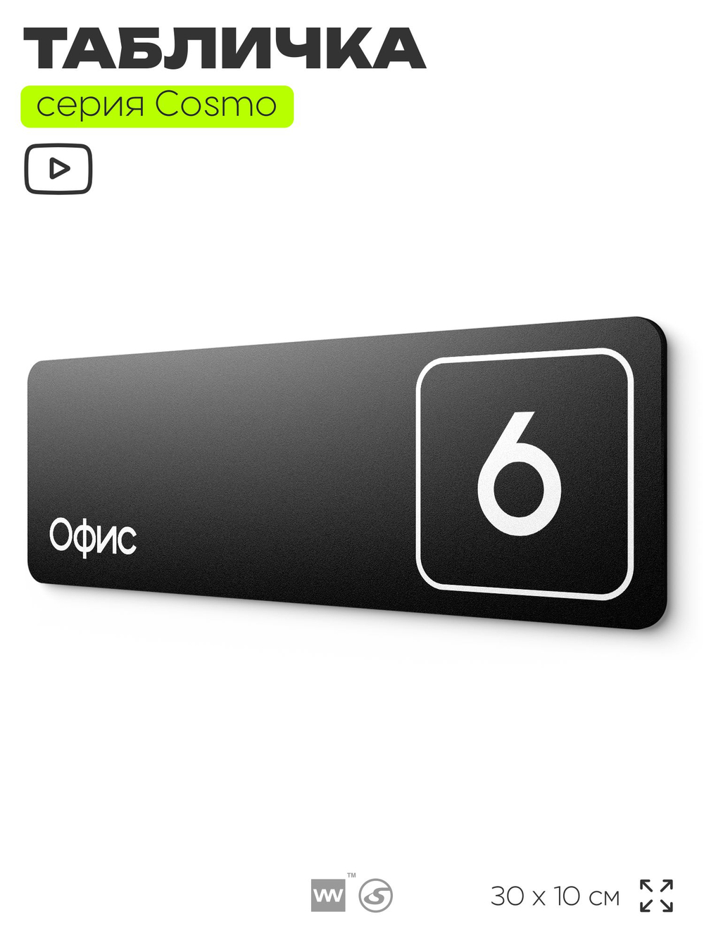 Таблички с номером офиса "Офис №6" на дверь, 30 х 10 см серия COSMO 3010, черная, Айдентика Технолоджи