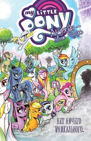 My Little Pony. Дружба — это чудо. Том 5