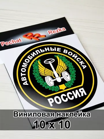 Наклейка - Автомобильные войска ВС России