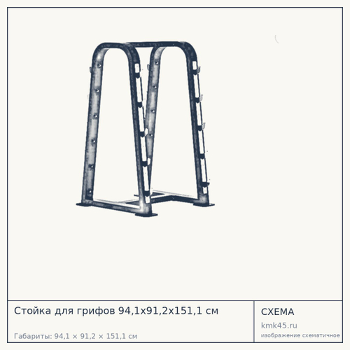 Стойка для грифов 94,1х91,2х151,1 см — от 58 000 ₽