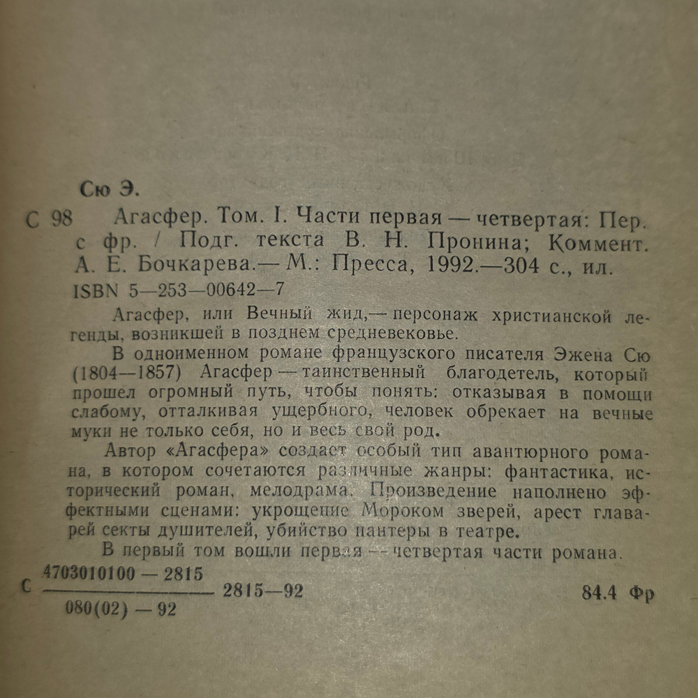 Эжен Сю. Агасфер. Роман в шести томах (комплект из 6 книг)