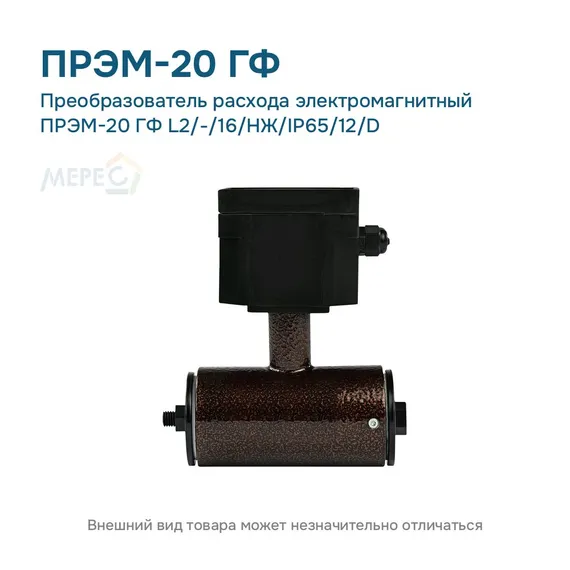 Преобразователь расхода электромагнитный ПРЭМ-20 ГФ L2/-/16/НЖ/IP65/12/D