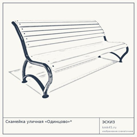 Скамейка уличная «Одинцово»*