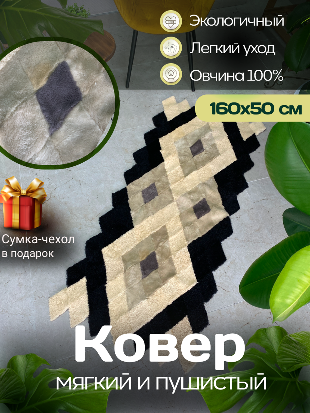 Меховой Коврик прикроватный накидка на кресло из овчины