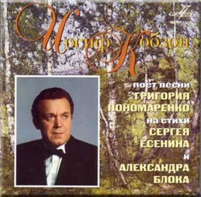Иосиф Кобзон — Поёт Песни Григория Пономаренко На Стихи Сергея Есенина И Александра Блока (CD)