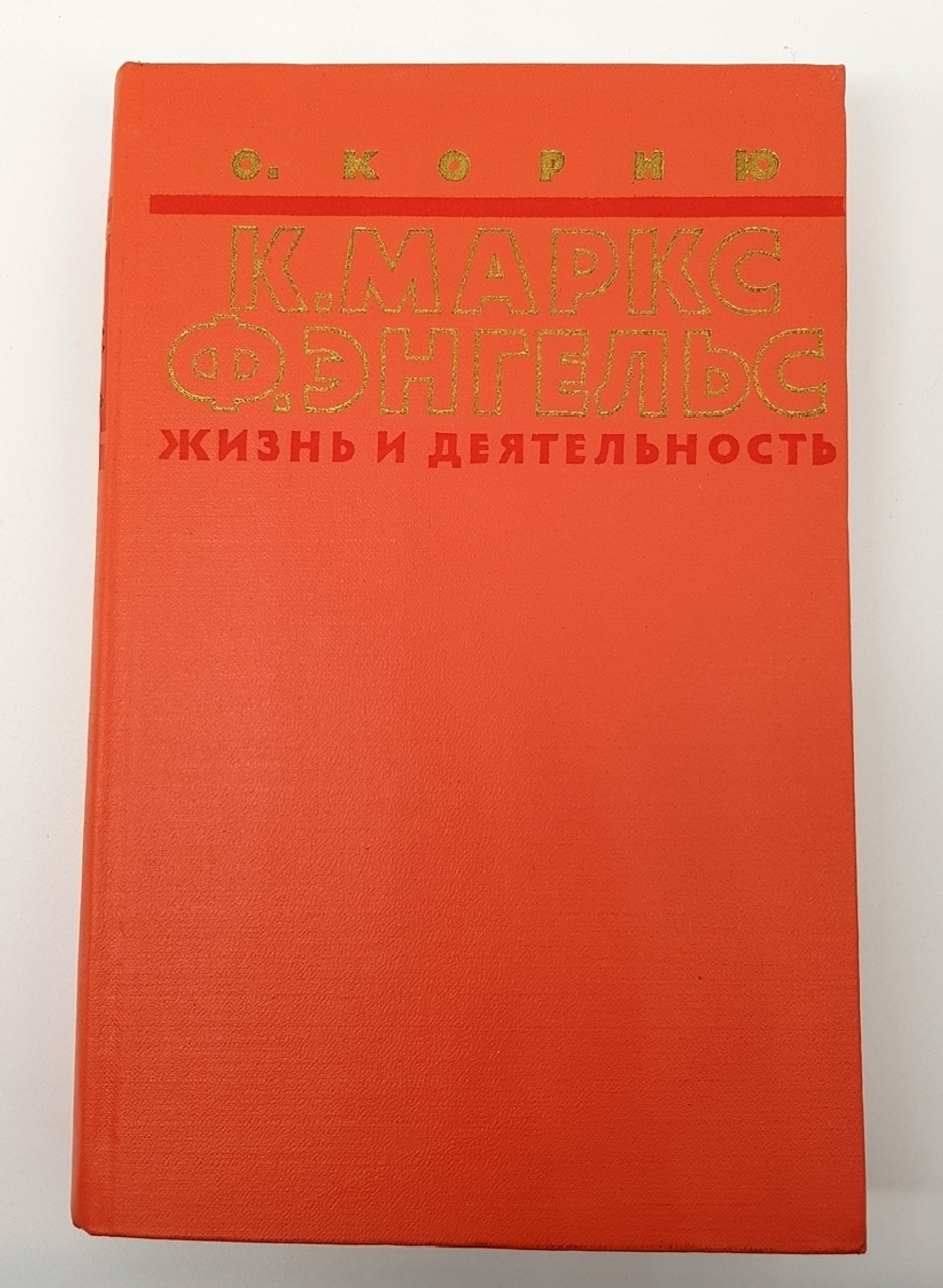 "Карл Маркс и Фридрих Энгельс. Жизнь и деятельность. В трех томах". Огюст Корню