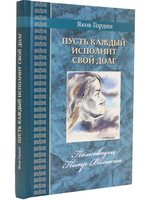 Пусть каждый исполнит свой долг. Полководец Пётр Великий