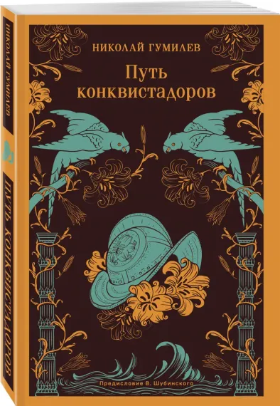 Путь конквистадоров