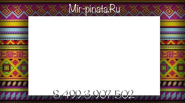 Разбей скучный праздник
