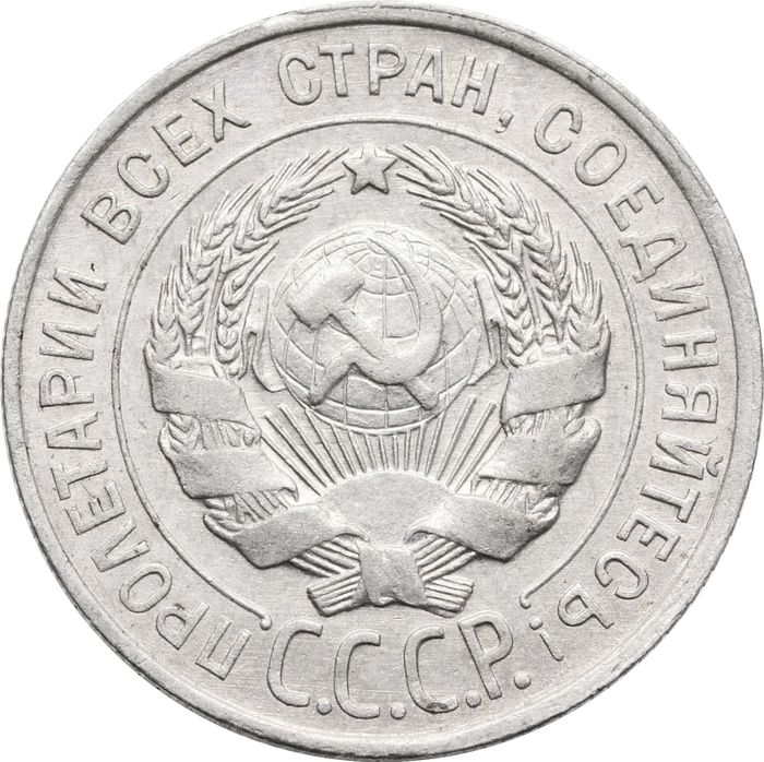 20 копеек 1928