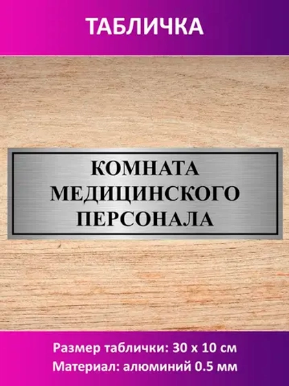 Табличка "Комната медицинского персонала".
