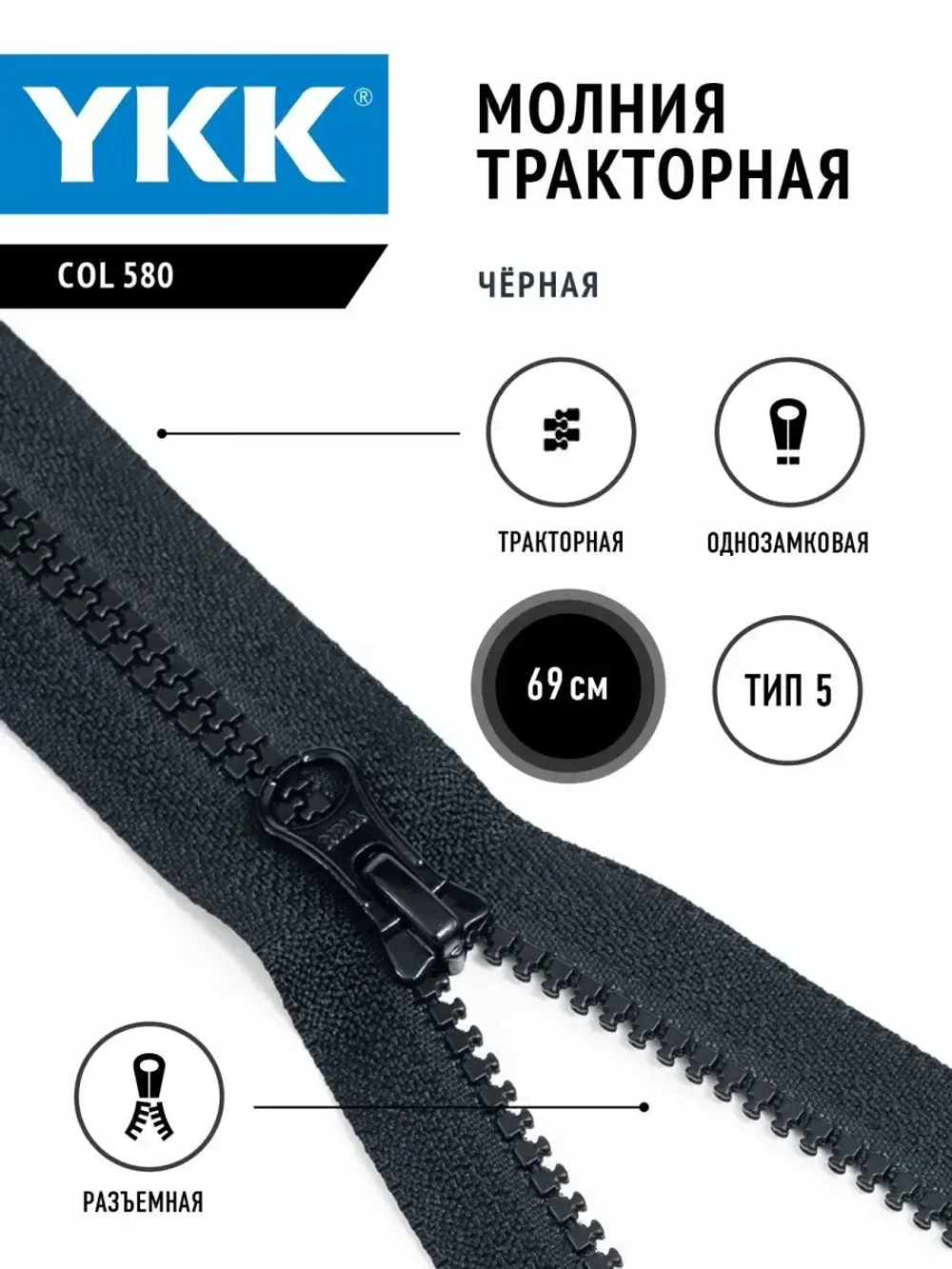 Молния  тракторная 5 тип разъемная