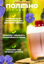Масло льняное для животных, 3л (нерафинированное)