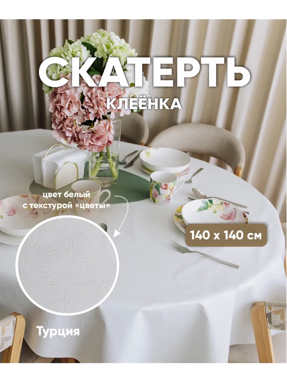Скатерть клеенка белая на круглый стол 140 на 140