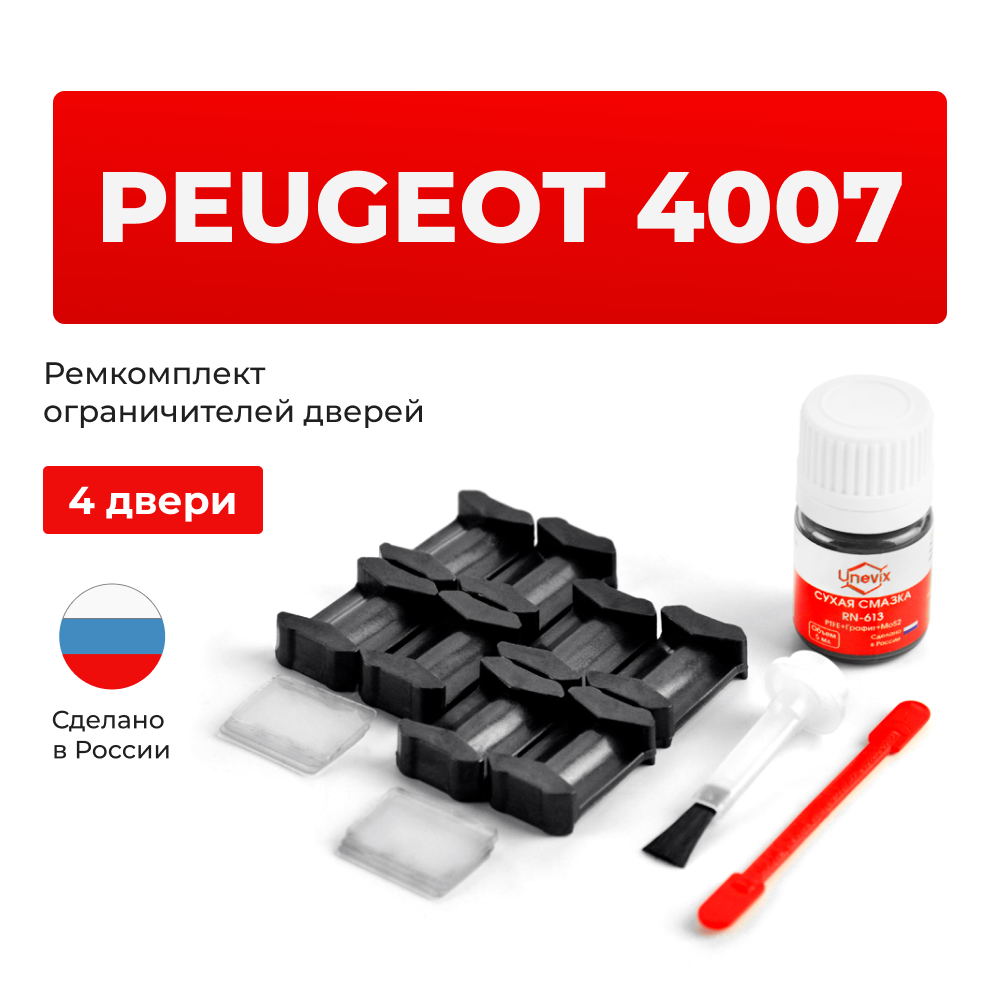 Ремкомплект ограничителей дверей Peugeot 4007 GP (4 двери, тип 6) 2007-2017