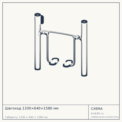 Шагоход 1330×640×1580 мм — от 188 000 ₽