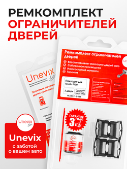 Ремкомплект ограничителей дверей Toyota T100 1#; 2# (2 двери, тип 1) 1992-1998
