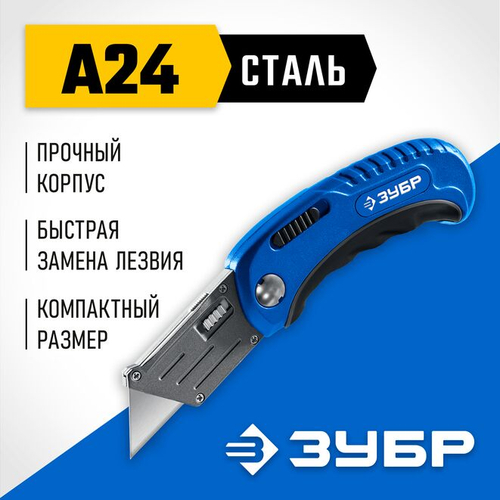 ЗУБР Компакт-А24, универсальный складной нож с трапециевидным лезвием (09226)