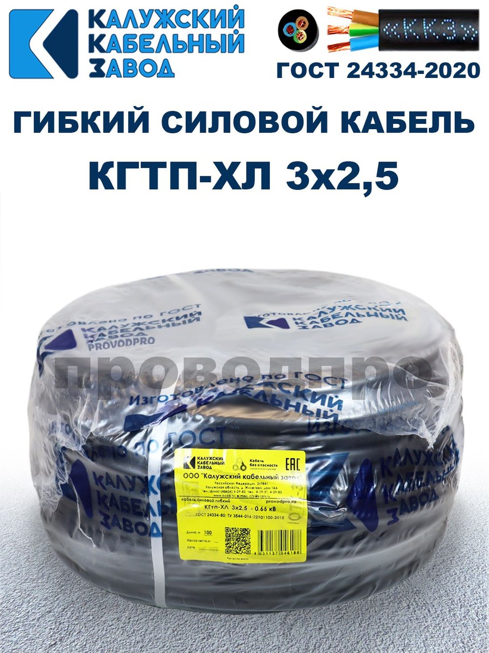 Кабель гибкий КГТП-ХЛ 3х2,5 - 8 метров. Калужский Кабельный Завод