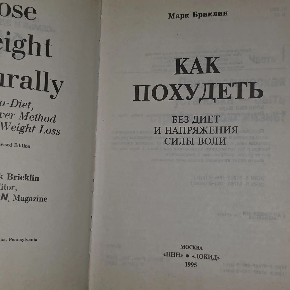 Как похудеть без диет и напряжения силы воли. Бриклин Марк