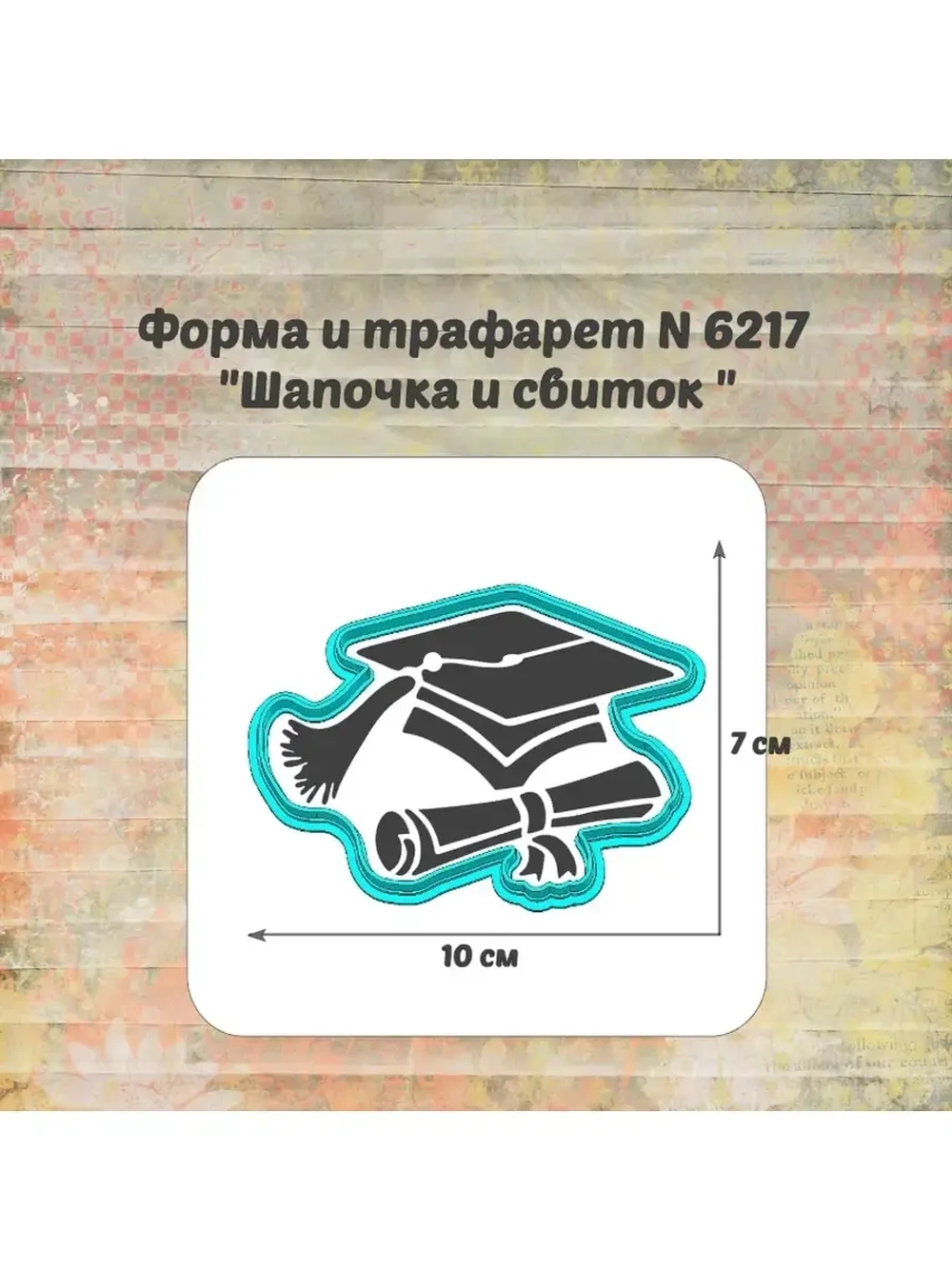 Формочка кулинарная