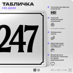 Адресная табличка с номером дома 247, на фасад и забор, белая, Айдентика Технолоджи