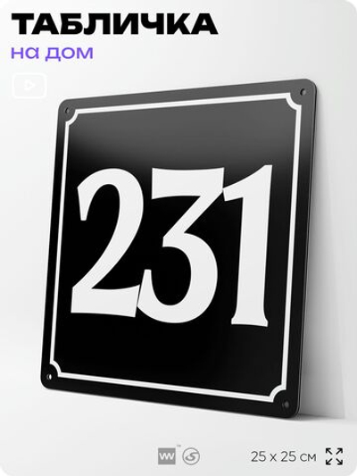 Адресная табличка с номером дома 231, на фасад и забор, черная, 25х25 см, Айдентика Технолоджи