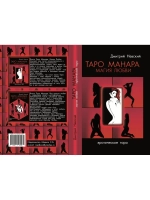 Таро Манара. Магия любви