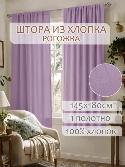 Штора из рогожки на кухню, для спальни, гостиной 145х180 1шт