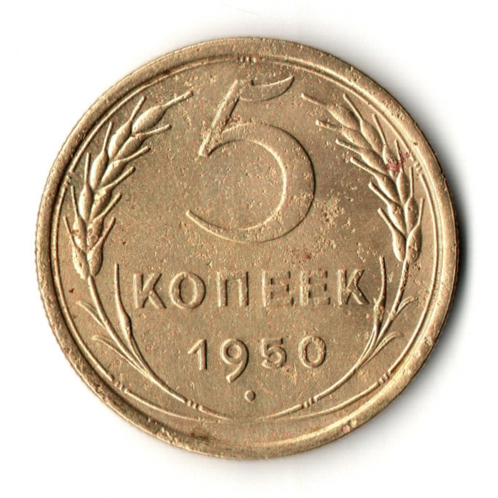 5 копеек 1950 год - СССР