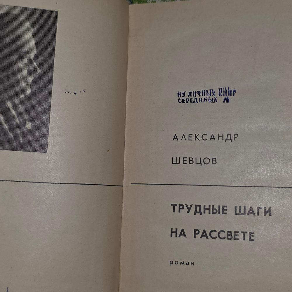 Книга "Трудные шаги на рассвете"