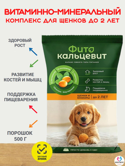 Фитокальцевит витаминно-минеральный комплекс для щенков,500г
