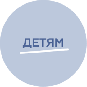 Детям