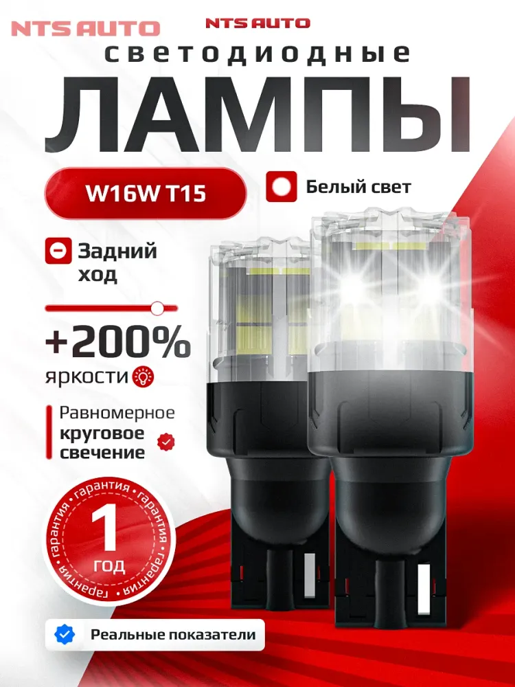 NTS Auto W16W LED 12SMD(2835) 6W 12-24V Белый (1шт.)