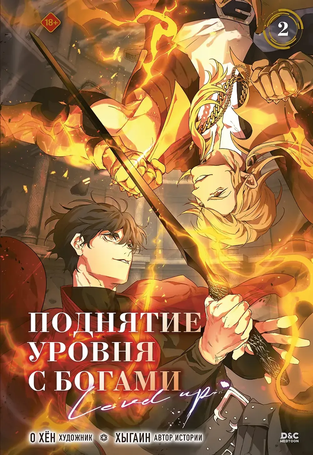 Манхва Поднятие уровня с богами. Том 2