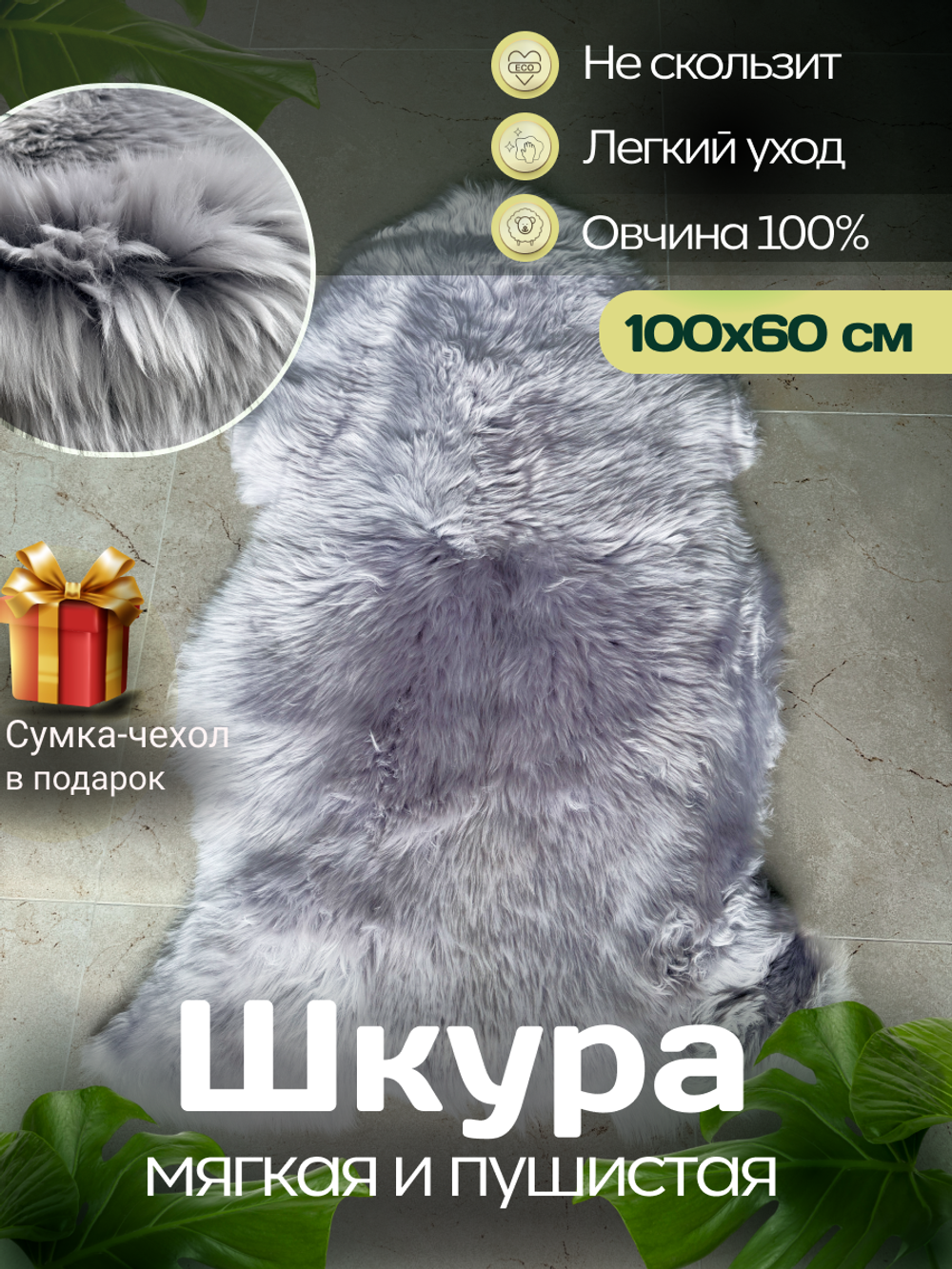 Шкура коврик меховой прикроватный овчина, 100х60 см. Пепельный