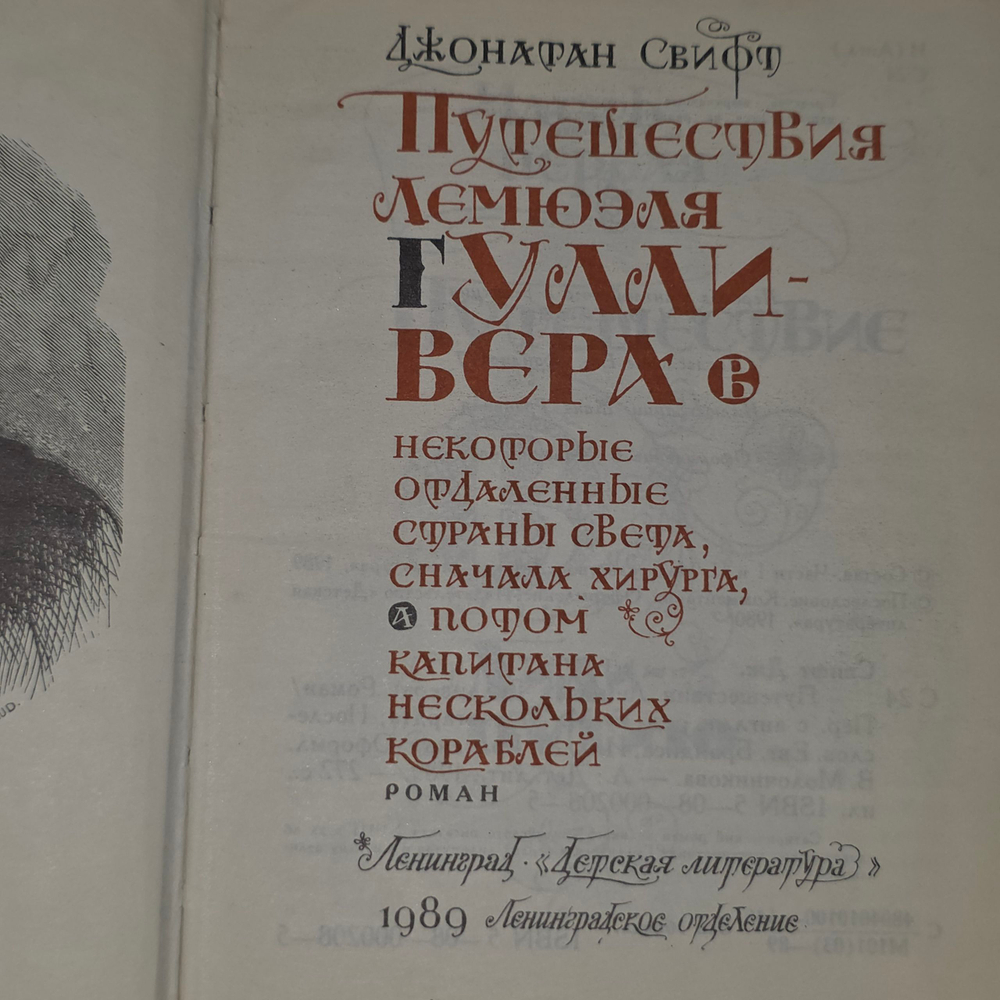 Книга "Путешествия Лемюэля Гулливера"